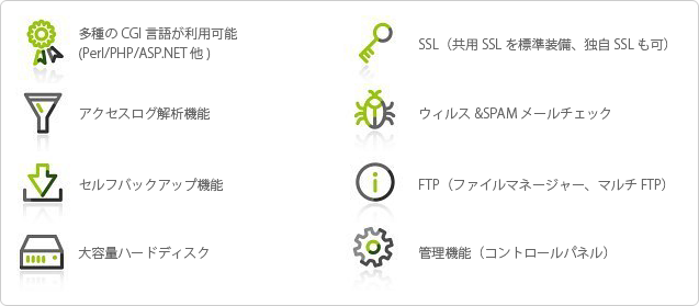 高機能・安心なレンタルサーバー機能一覧